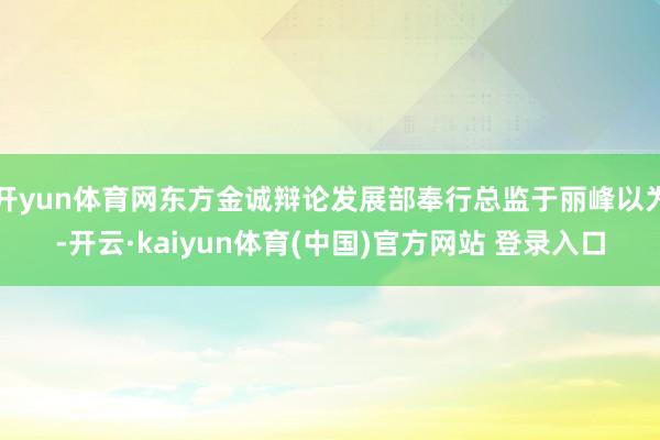 开yun体育网东方金诚辩论发展部奉行总监于丽峰以为-开云·kaiyun体育(中国)官方网站 登录入口