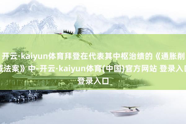 开云·kaiyun体育拜登在代表其中枢治绩的《通胀削减法案》中-开云·kaiyun体育(中国)官方网站 登录入口