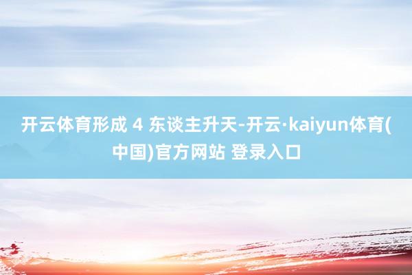 开云体育形成 4 东谈主升天-开云·kaiyun体育(中国)官方网站 登录入口