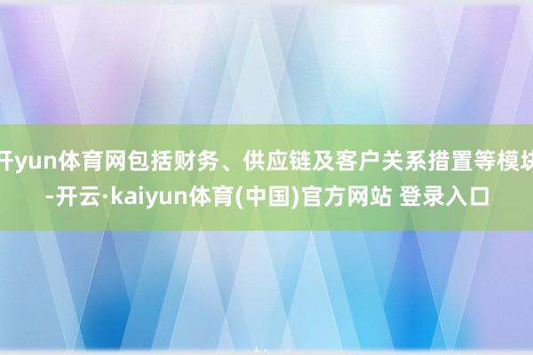开yun体育网包括财务、供应链及客户关系措置等模块-开云·kaiyun体育(中国)官方网站 登录入口