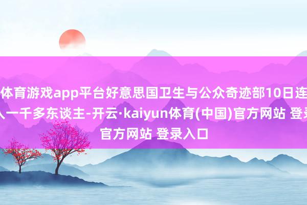 体育游戏app平台好意思国卫生与公众奇迹部10日连夜裁人一千多东谈主-开云·kaiyun体育(中国)官方网站 登录入口