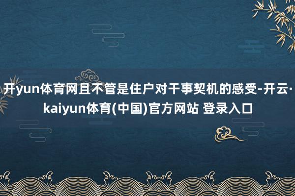 开yun体育网且不管是住户对干事契机的感受-开云·kaiyun体育(中国)官方网站 登录入口