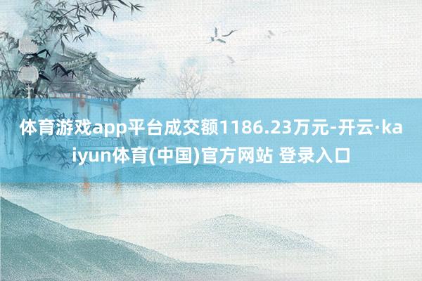 体育游戏app平台成交额1186.23万元-开云·kaiyun体育(中国)官方网站 登录入口