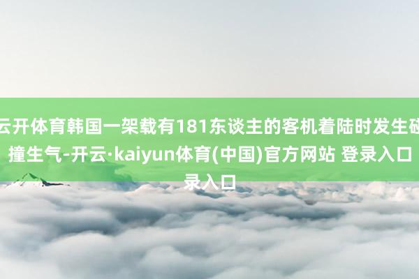 云开体育韩国一架载有181东谈主的客机着陆时发生碰撞生气-开云·kaiyun体育(中国)官方网站 登录入口