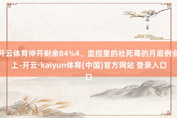 开云体育伸开剩余84%4、监控里的社死蓦的月底例会上-开云·kaiyun体育(中国)官方网站 登录入口